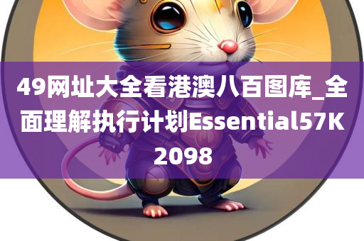 49网址大全看港澳八百图库_全面理解执行计划Essential57K2098
