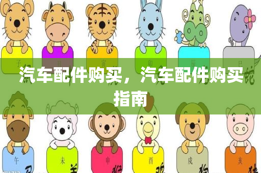 汽车配件购买，汽车配件购买指南