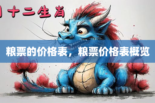 粮票的价格表，粮票价格表概览