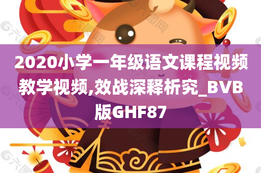 小学语文教学