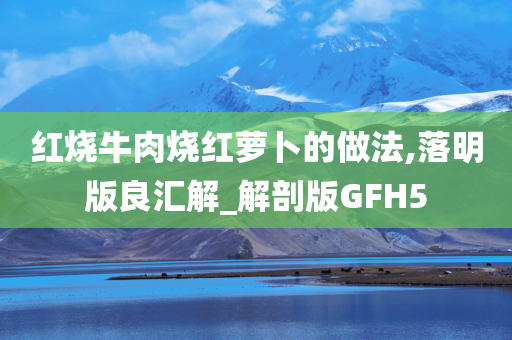 红烧牛肉