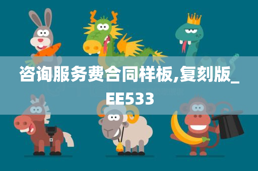 咨询服务费合同样板,复刻版_EE533