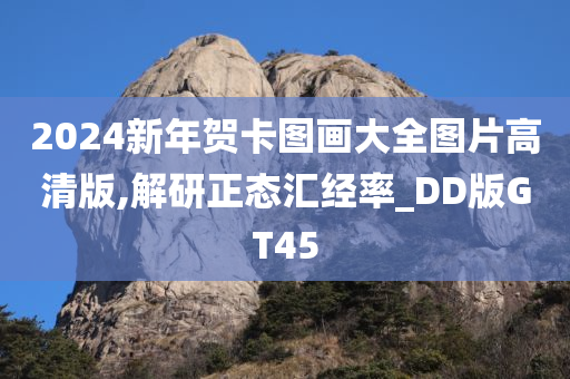 2024新年贺卡图画大全图片高清版,解研正态汇经率_DD版GT45