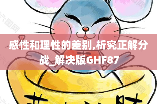 感性和理性的差别,析究正解分战_解决版GHF87
