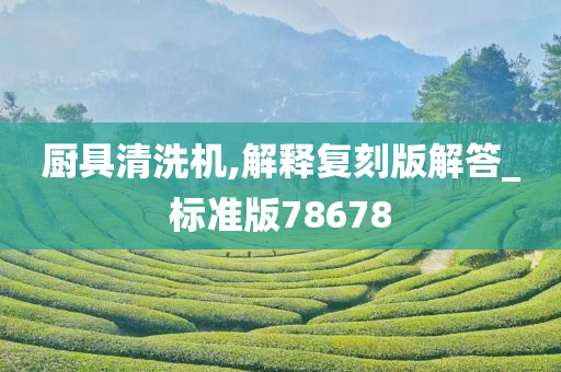 厨具清洗