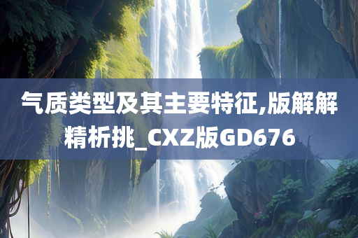 气质类型及其主要特征,版解解精析挑_CXZ版GD676