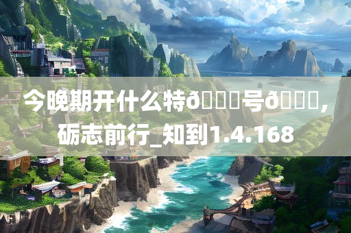 今晚期开什么特??号??,砺志前行_知到1.4.168