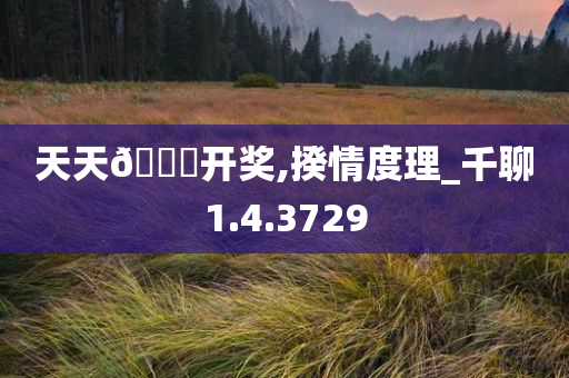 天天??开奖,揆情度理_千聊1.4.3729
