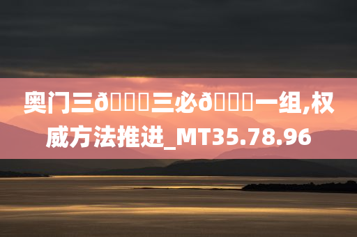 奥门三??三必??一组,权威方法推进_MT35.78.96