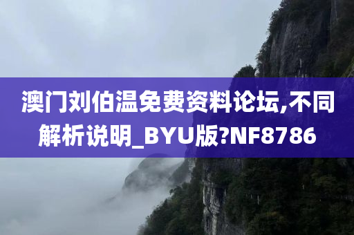 澳门刘伯温免费资料论坛,不同解析说明_BYU版?NF8786