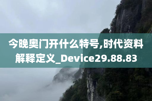 今晚奥门开什么特号,时代资料解释定义_Device29.88.83
