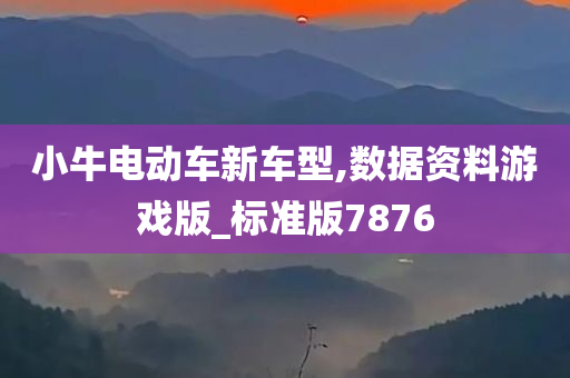 小牛电动车新车型,数据资料游戏版_标准版7876
