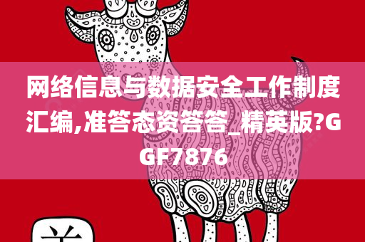网络信息与数据安全工作制度汇编,准答态资答答_精英版?GGF7876