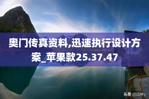 奥门传真资料,迅速执行设计方案_苹果款25.37.47