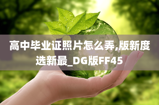 高中毕业证照片怎么弄,版新度选新最_DG版FF45
