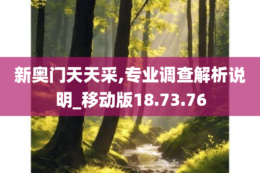 新奥门天天采,专业调查解析说明_移动版18.73.76