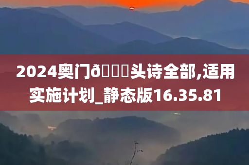 2024奥门??头诗全部,适用实施计划_静态版16.35.81