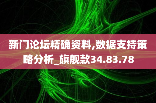 新门论坛精确资料,数据支持策略分析_旗舰款34.83.78