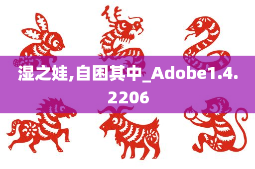 湿之娃,自困其中_Adobe1.4.2206