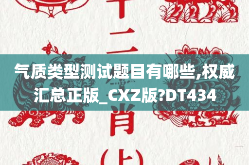 气质类型测试题目有哪些,权威汇总正版_CXZ版?DT434