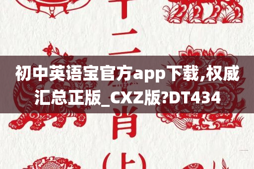 初中英语宝官方app下载,权威汇总正版_CXZ版?DT434