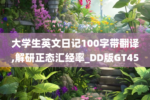 大学生英文日记100字带翻译,解研正态汇经率_DD版GT45
