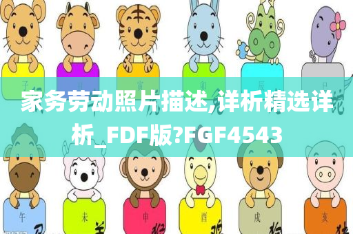 家务劳动照片描述,详析精选详析_FDF版?FGF4543