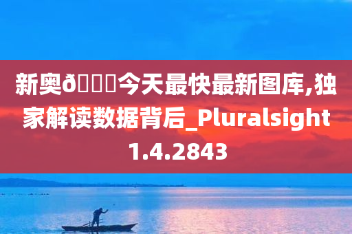 新奥??今天最快最新图库,独家解读数据背后_Pluralsight1.4.2843