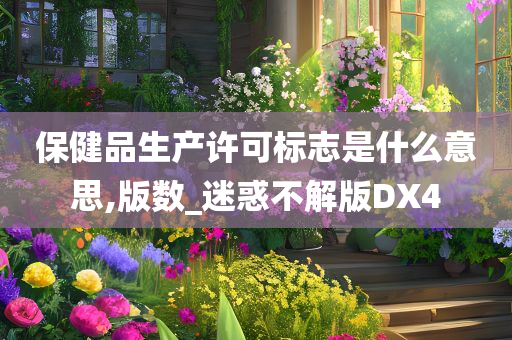 保健品生产许可标志是什么意思,版数_迷惑不解版DX4