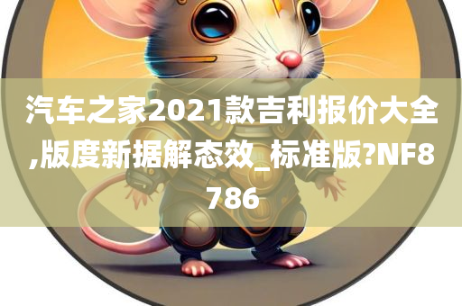 汽车之家2021款吉利报价大全,版度新据解态效_标准版?NF8786