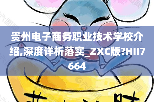 贵州电子商务职业技术学校介绍,深度详析落实_ZXC版?HII7664