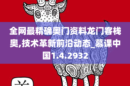 全网最精确奥门资料龙门客栈奥,技术革新前沿动态_慕课中国1.4.2932