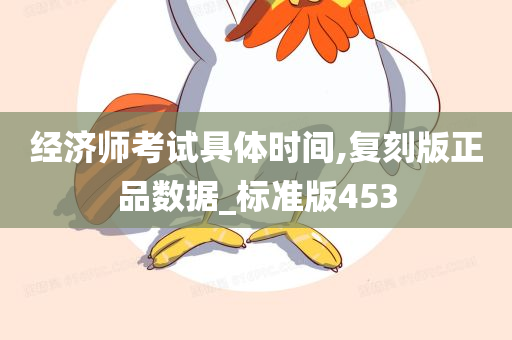 经济师考试具体时间,复刻版正品数据_标准版453