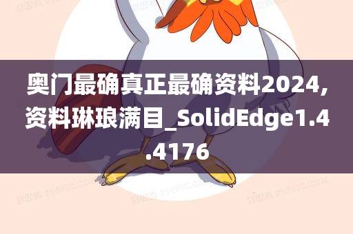 奥门最确真正最确资料2024,资料琳琅满目_SolidEdge1.4.4176