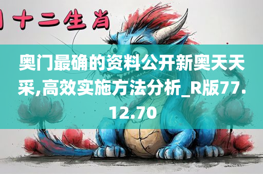 奥门最确的资料公开新奥天天采,高效实施方法分析_R版77.12.70