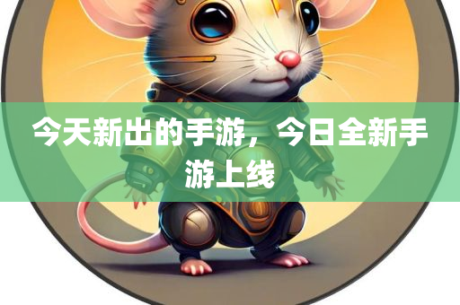 今天新出的手游，今日全新手游上线