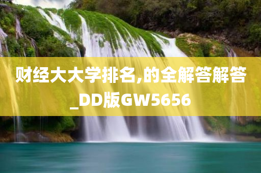 财经大大学排名,的全解答解答_DD版GW5656