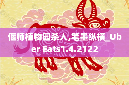 偃师植物园杀人,笔墨纵横_Uber Eats1.4.2122