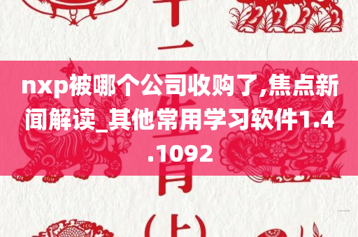 nxp被哪个公司收购了,焦点新闻解读_其他常用学习软件1.4.1092
