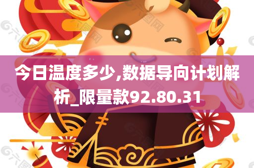 今日温度多少,数据导向计划解析_限量款92.80.31