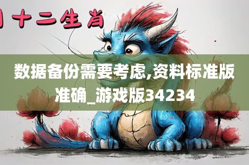 数据备份需要考虑,资料标准版准确_游戏版34234