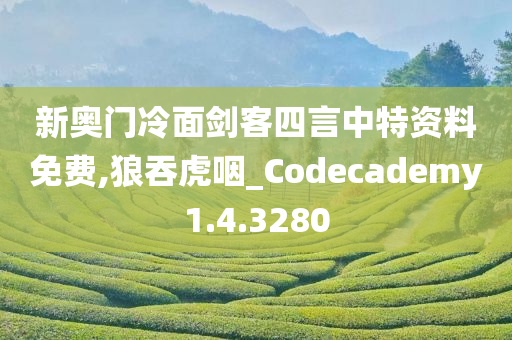 新奥门冷面剑客四言中特资料免费,狼吞虎咽_Codecademy1.4.3280