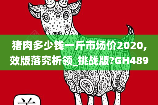 猪肉多少钱一斤市场价2020,效版落究析领_挑战版?GH489