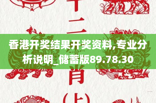 香港开奖结果开奖资料,专业分析说明_储蓄版89.78.30