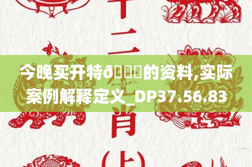 今晚买开特??的资料,实际案例解释定义_DP37.56.83