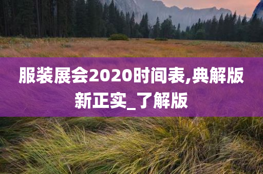 服装展会