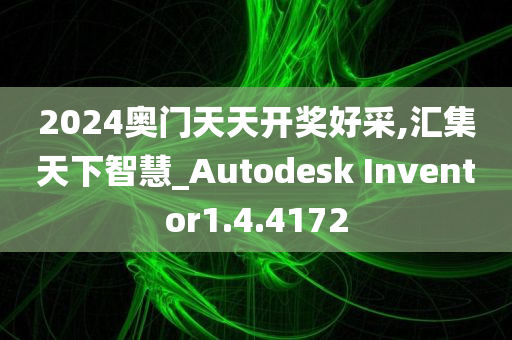 2024奥门天天开奖好采,汇集天下智慧_Autodesk Inventor1.4.4172
