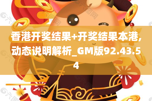 香港开奖结果+开奖结果本港,动态说明解析_GM版92.43.54