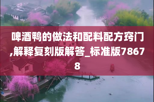 啤酒鸭的做法和配料配方窍门,解释复刻版解答_标准版78678