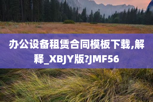 办公设备租赁合同模板下载,解释_XBJY版?JMF56